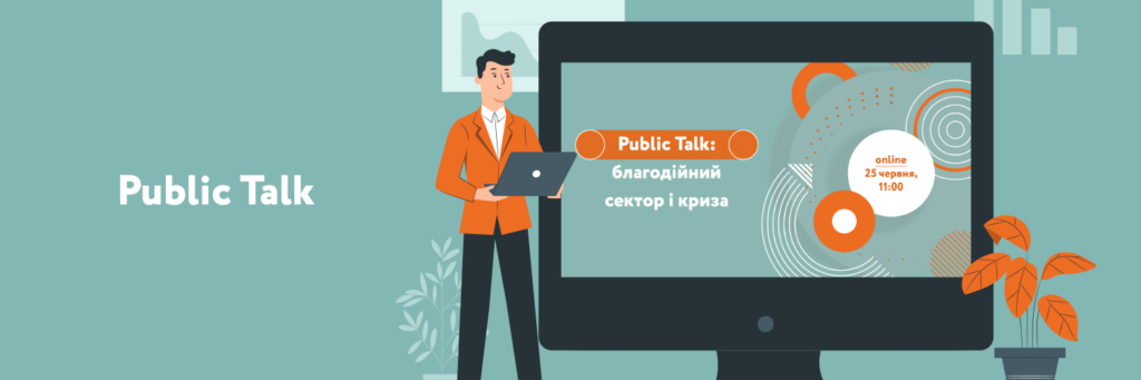 Public Talk:благодійний сектор та криза