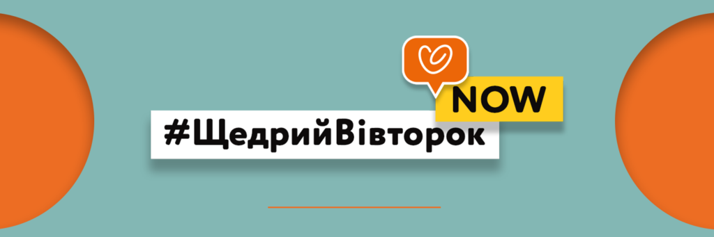 #ЩедрийВівторокNOW