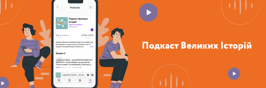 Подкаст Великих Історій